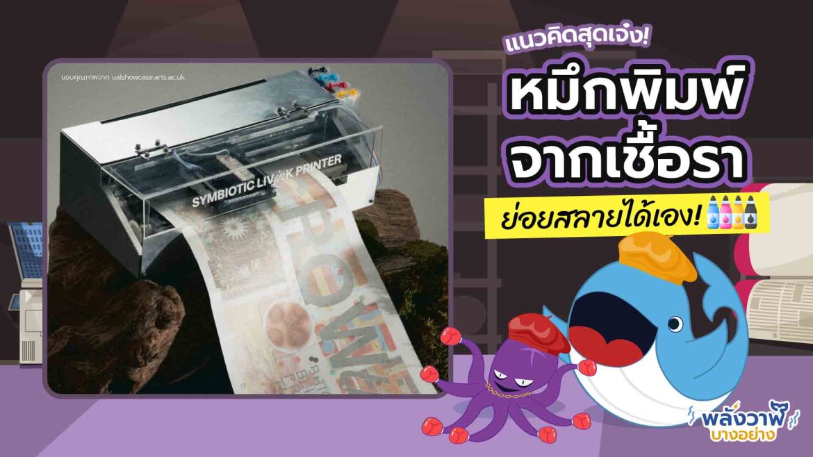 แนวคิดสุดเจ๋ง! หมึกพิมพ์จากเชื้อรา ย่อยสลายได้เอง!