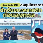 ปตท. จับมือ JPM ลงทุนโครงการดักจับขยะพลาสติกก่อนลงทะเล, Whale Energy Station
