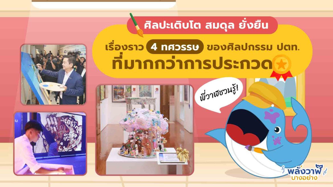 “ศิลปะเติบโต สมดุล ยั่งยืน” เรื่องราว 40 ปีของ ศิลปกรรม ปตท. ที่มากกว่าการประกวด