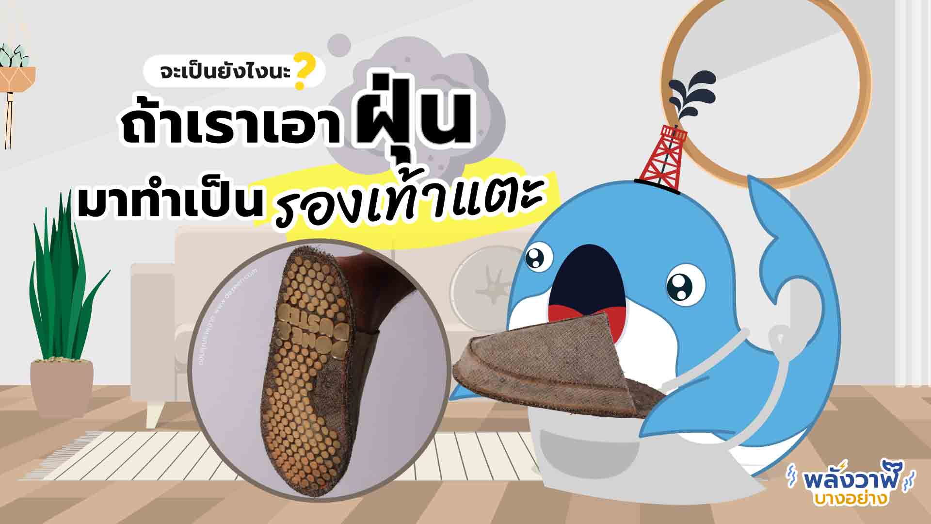 จะเป็นยังไงถ้าเราเอาฝุ่นมาทำเป็นรองเท้าแตะ?, Whale Energy Station