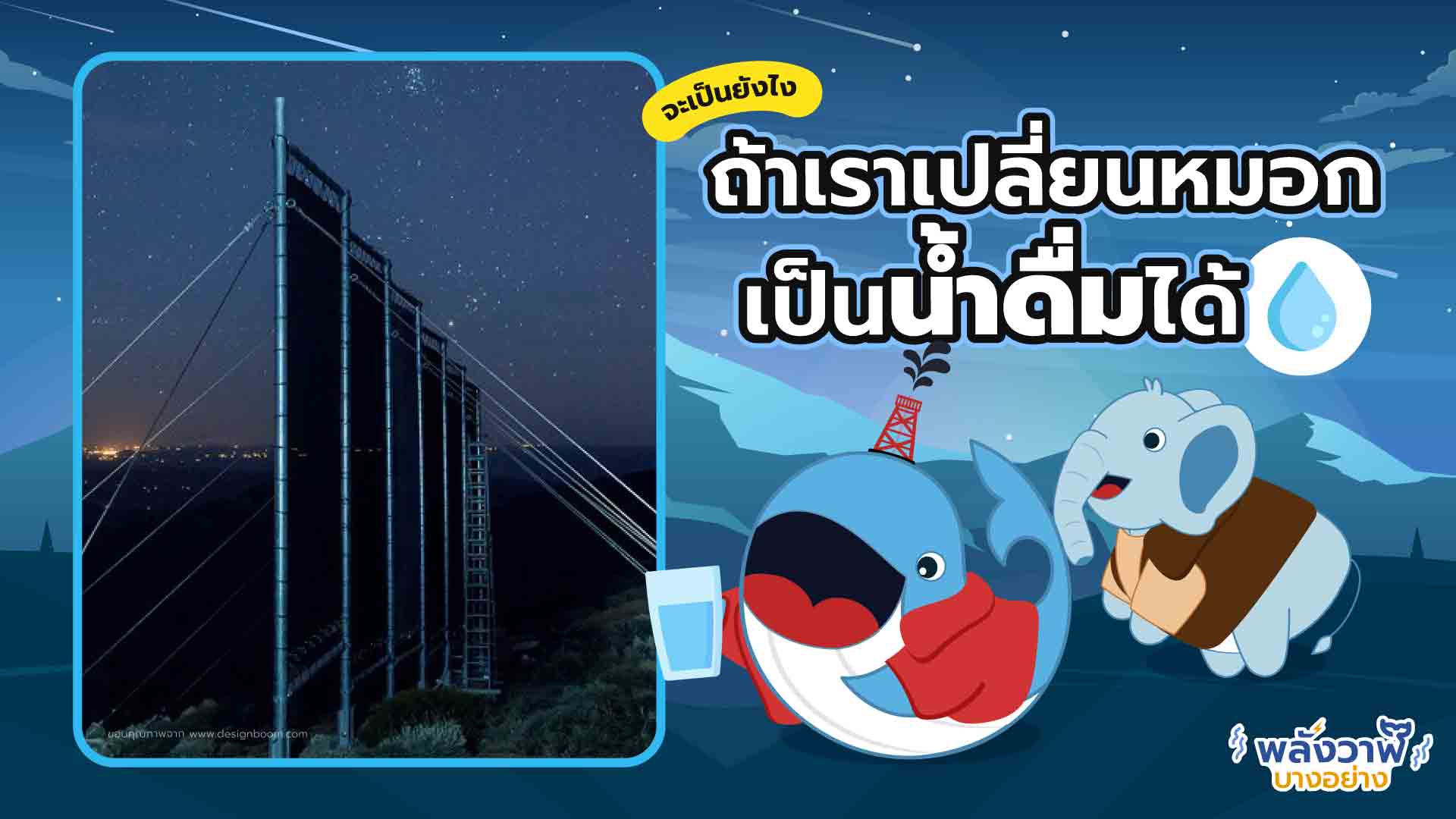 จะเป็นยังไง? ถ้าเราเปลี่ยนหมอก เป็นน้ำดื่มได้, Whale Energy Station