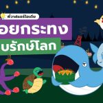 5 พฤศจิกายน พี่วาฬแชร์ไอเดีย ลอยกระทงแบบรักษ์โลก, Whale Energy Station