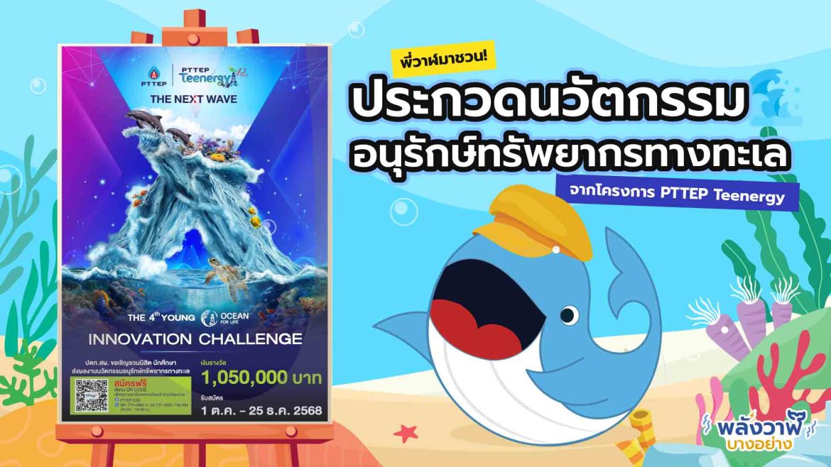 ประกวดนวัตกรรมอนุรักษ์ทรัพยากรทางทะเล จากโครงการ PTTEP Teenergy