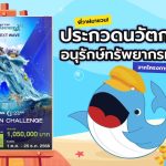 ประกวดนวัตกรรมอนุรักษ์ทรัพยากรทางทะเล จากโครงการ PTTEP Teenergy, Whale Energy Station