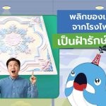 พลิกของเหลือโรงไฟฟ้า เป็นฝ้ารักษ์โลก, Whale Energy Station