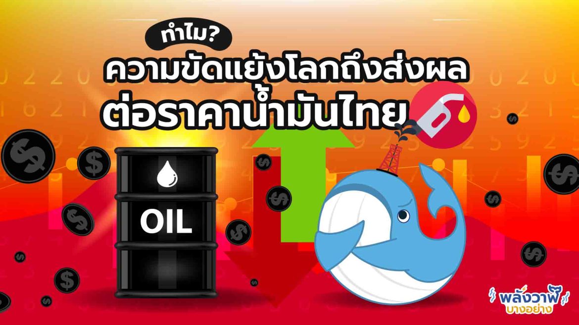 ทำไมความขัดแย้งโลก ถึงส่งผลกระทบต่อราคาน้ำมันไทย?