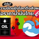 ทำไมความขัดแย้งโลก ถึงส่งผลกระทบต่อราคาน้ำมันไทย?, Whale Energy Station