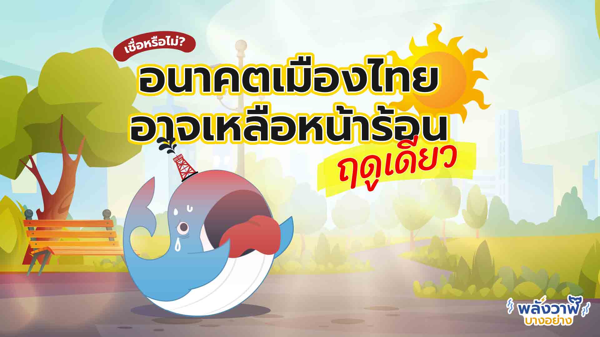 อนาคตเมืองไทย อาจจะเหลือหน้าร้อน แค่ฤดูเดียว, Whale Energy Station