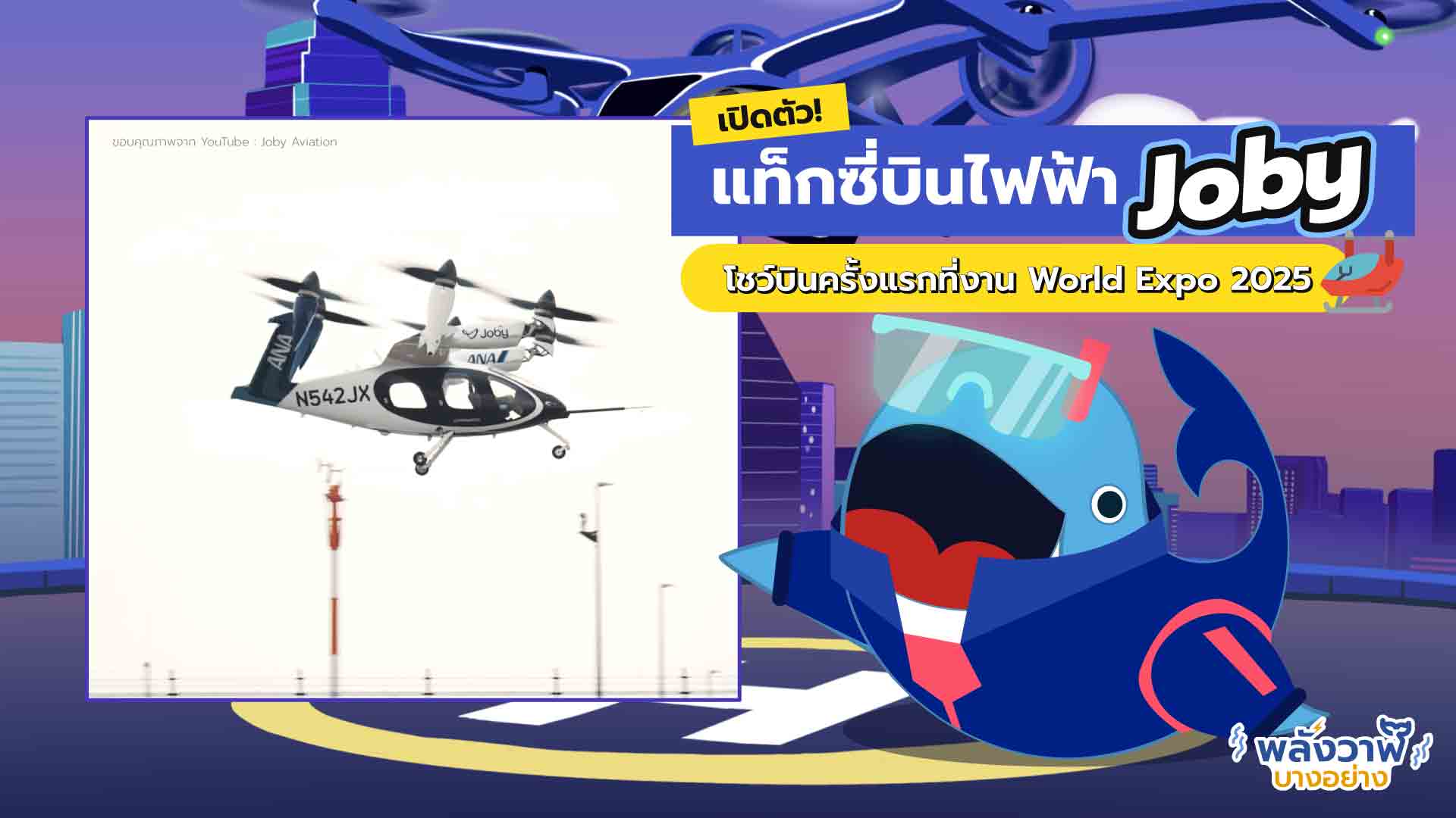 เปิดตัว! แท็กซี่บินไฟฟ้า Joby โชว์บินครั้งแรกที่งาน World Expo 2025, Whale Energy Station