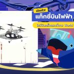 เปิดตัว! แท็กซี่บินไฟฟ้า Joby โชว์บินครั้งแรกที่งาน World Expo 2025, Whale Energy Station