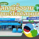 พี่วาฬพารู้จักสถานีซื้อขายขยะรีไซเคิลชุมชน จาก ซันโทรี่ เป๊ปซี่โค, Whale Energy Station