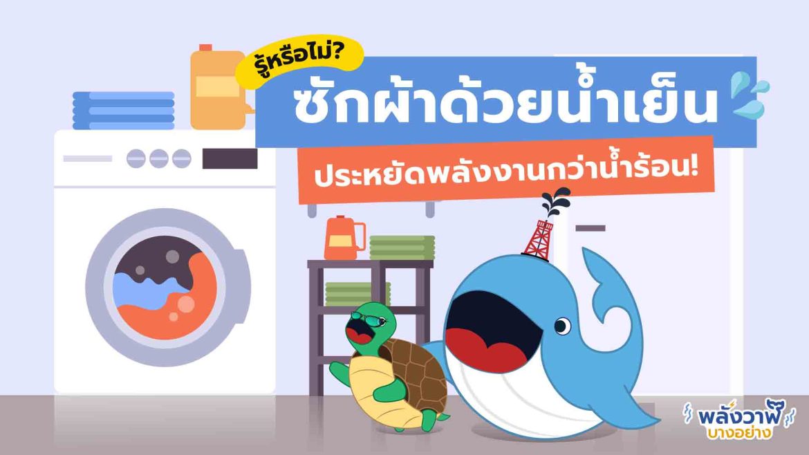 รู้หรือไม่? ซักผ้าด้วยน้ำเย็น ประหยัดพลังงานกว่าน้ำร้อน!