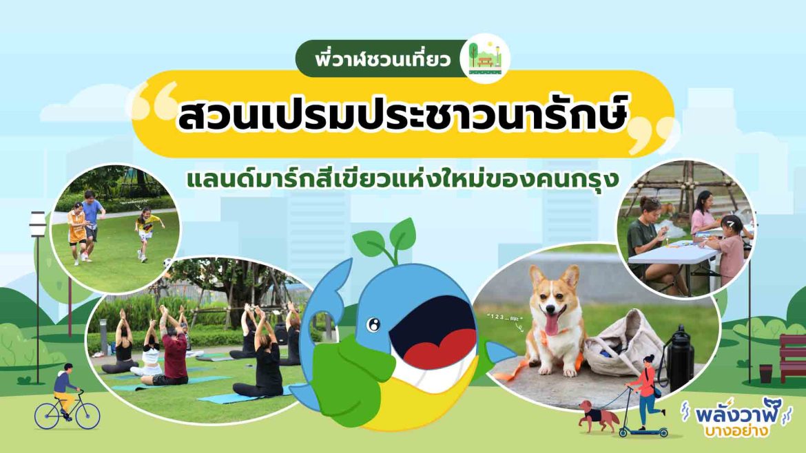 “สวนเปรมประชาวนารักษ์” แลนด์มาร์กสีเขียวแห่งใหม่ของคนกรุง ด้วยแนวคิด “สืบสาน รักษา ต่อยอด”