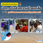ปตท. เร่งส่งความช่วยเหลือ จัดตั้ง ศูนย์อำนวยการสถานการณ์อุทกภัยภาคใต้, Whale Energy Station