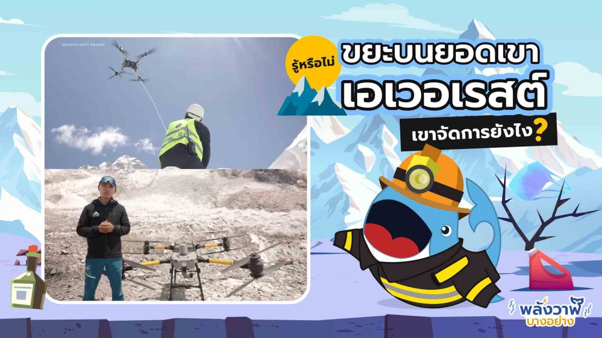 รู้หรือไม่? ขยะบนยอดเขาเอเวอเรสต์ เขาจัดการยังไง?