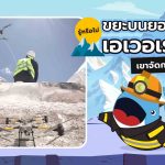 รู้หรือไม่? ขยะบนยอดเขาเอเวอเรสต์ เขาจัดการยังไง?, Whale Energy Station