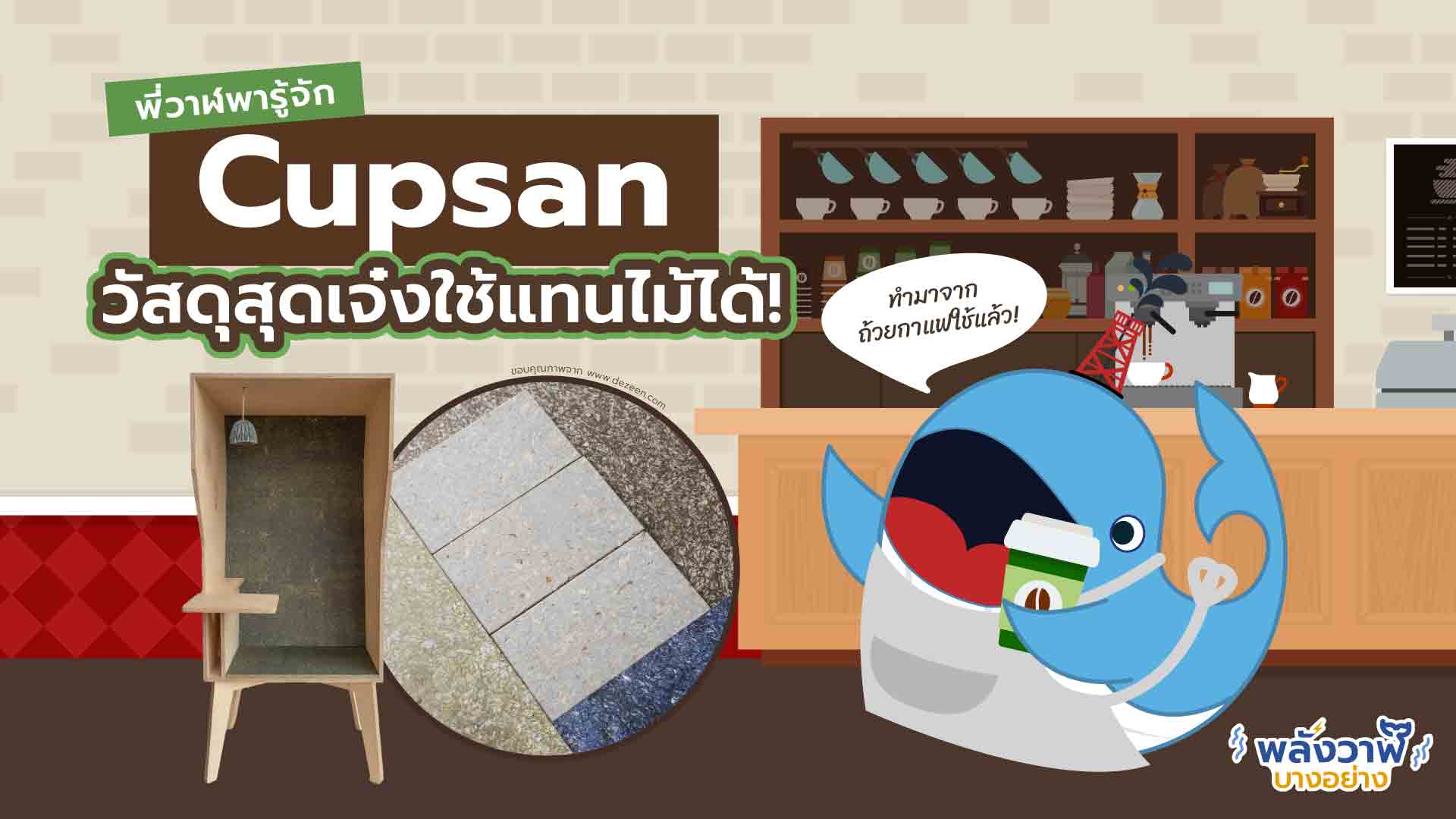 พี่วาฬพารู้จัก Cupsan วัสดุสุดเจ๋งใช้แทนไม้ได้!, Whale Energy Station