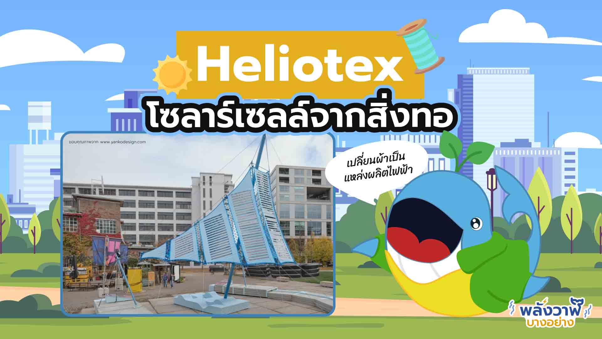 Heliotex โซลาร์เซลล์จากสิ่งทอ เปลี่ยนผ้าเป็นแหล่งผลิตไฟฟ้า, Whale Energy Station