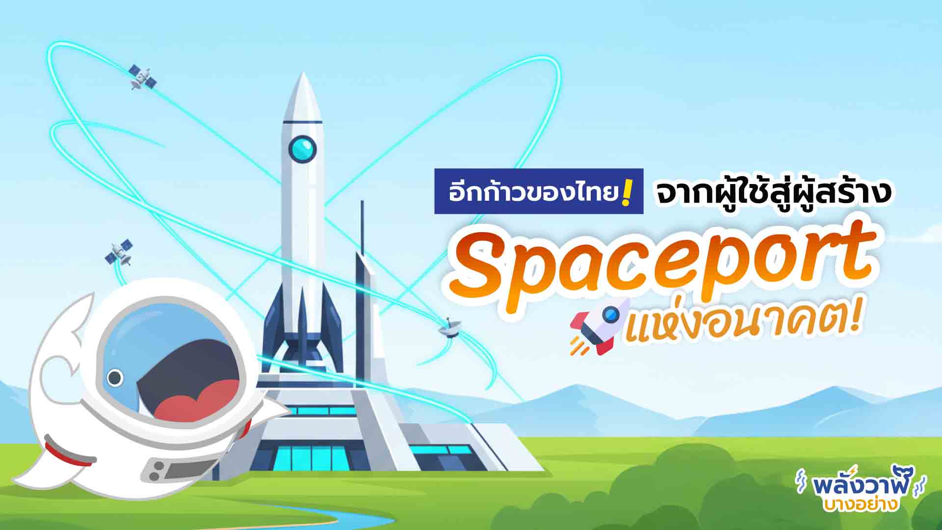 อีกก้าวของไทย จากผู้ใช้สู่ผู้สร้าง “Spaceport” แห่งอนาคต, Whale Energy Station