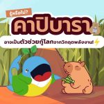 รู้หรือไม่? คาปิบารา อาจเป็นตัวช่วยกู้โลกจากวิกฤตพลังงาน!, Whale Energy Station