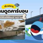 พี่วาฬพารู้จัก สะพานดูดคาร์บอน แรงบันดาลใจจากกระดูกมนุษย์!, Whale Energy Station