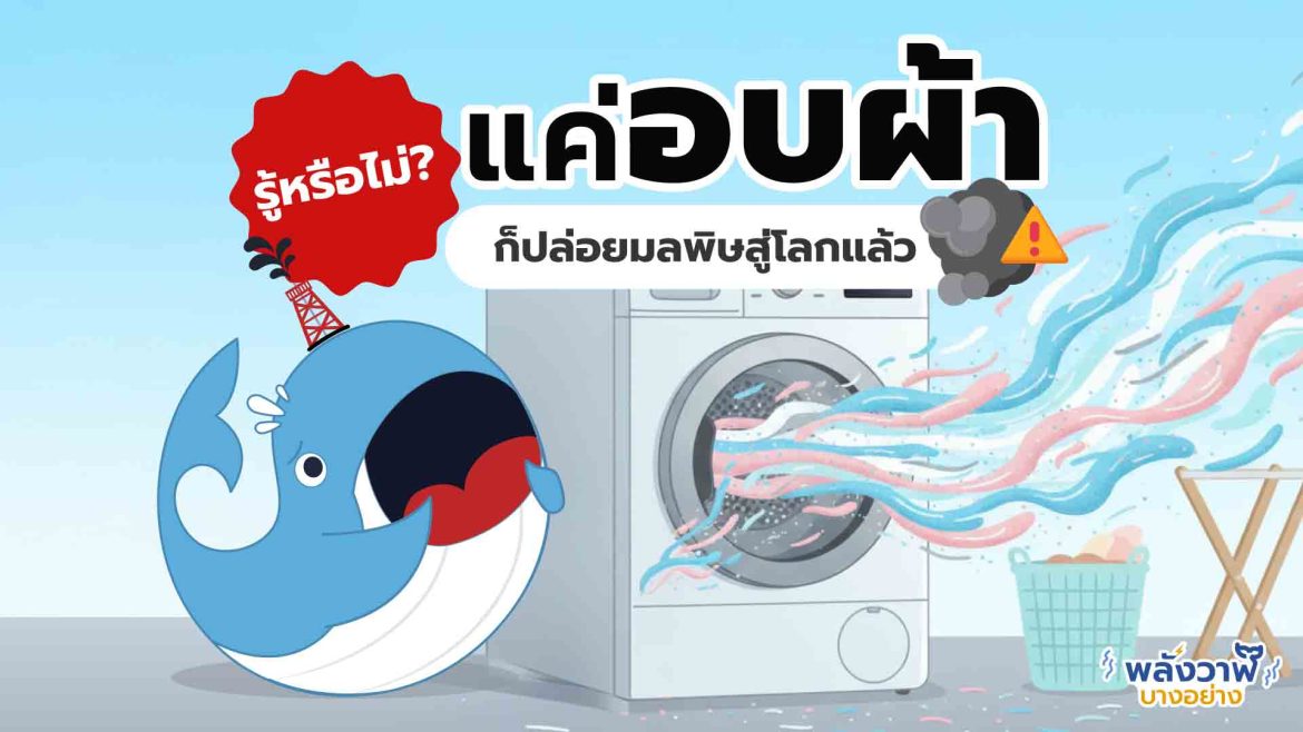 รู้หรือไม่? แค่อบผ้า ก็ปล่อยมลพิษสู่โลกแล้ว!