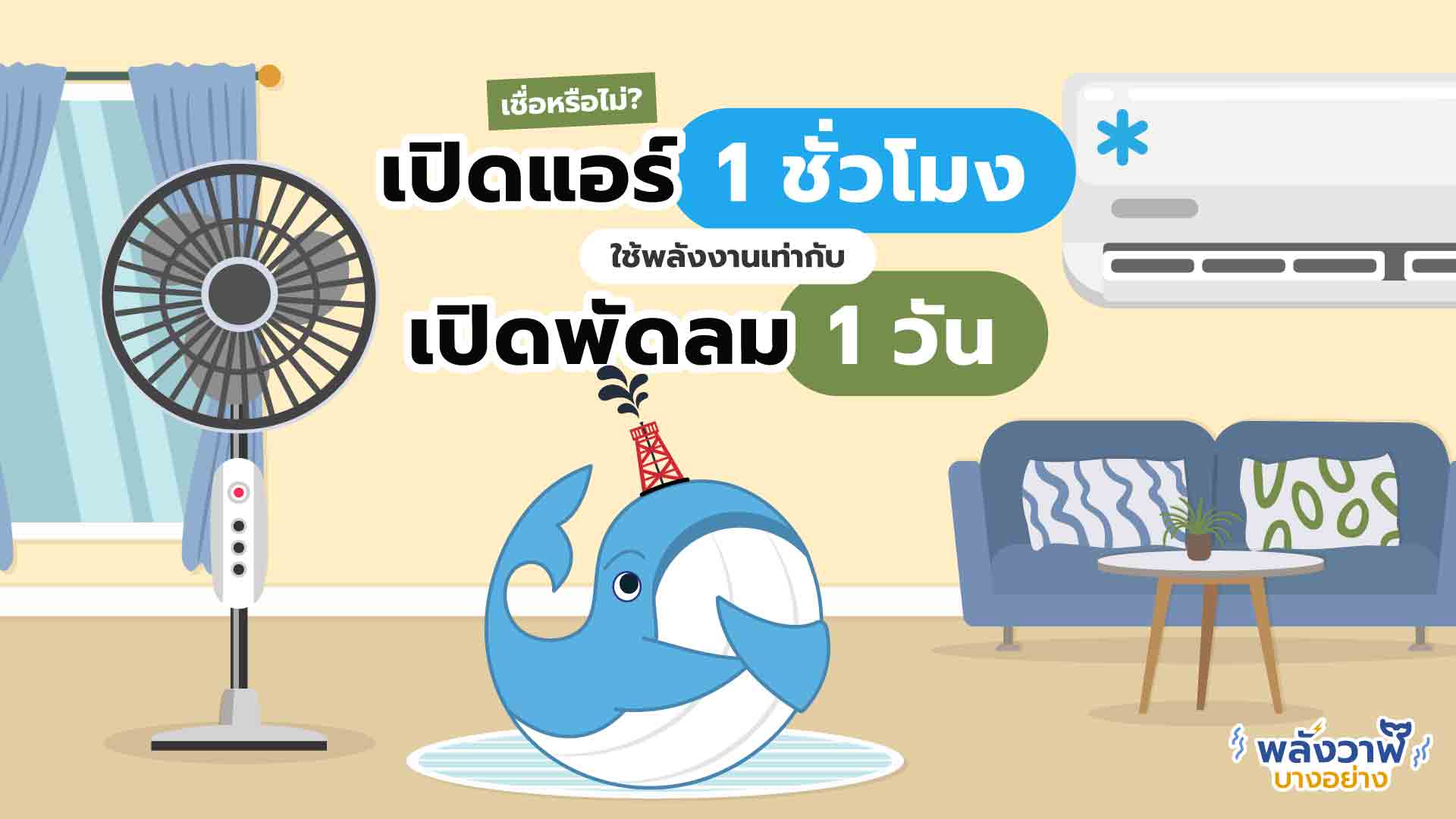 รู้หรือไม่? เปิดแอร์ 1 ชั่วโมง ใช้พลังงานเท่ากับ เปิดพัดลม 1 วัน!, Whale Energy Station