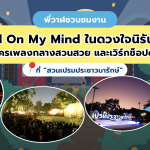 พี่วาฬชวนชมงาน &ldquo;Still On My Mind ในดวงใจนิรันดร์&rdquo; ละครเพลงกลางสวนสวย และเวิร์กช็อปดีๆ ที่ &ldquo;สวนเปรมประชาวนารักษ์&rdquo;, Whale Energy Station