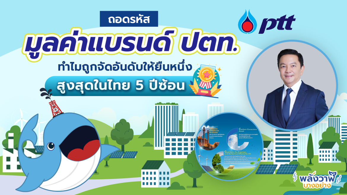 ถอดรหัส “มูลค่าแบรนด์ ปตท.” ทำไมถูกจัดอันดับให้ยืนหนึ่งสูงสุดในไทย 5 ปีซ้อน