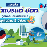 ถอดรหัส &#8220;มูลค่าแบรนด์ ปตท.&#8221; ทำไมถูกจัดอันดับให้ยืนหนึ่งสูงสุดในไทย 5 ปีซ้อน, Whale Energy Station